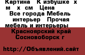 	 Картина “ К избушке“ х.м 40х50см › Цена ­ 6 000 - Все города Мебель, интерьер » Прочая мебель и интерьеры   . Красноярский край,Сосновоборск г.